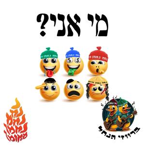 מי אני?