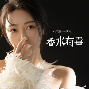 洋澜一 - 香水有毒