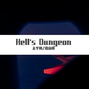 Voodeville-Hells Dungeon (太平阳 / 冰激凌 remix)