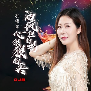 酒疯狂的喝心狠狠的疼 (DJ方晖版)