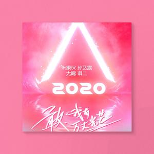 创造性2020