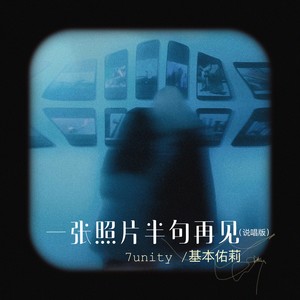 一张照片半句再见-7unity&基本佑莉