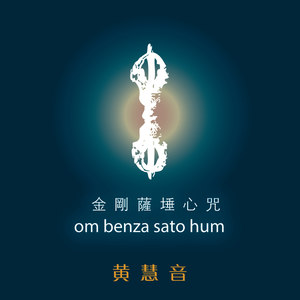 金刚萨埵心咒 - 守护心