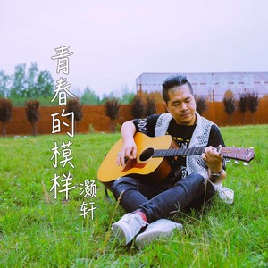 青春的模样 hx (伴奏)