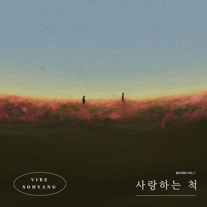 가을 타나 봐 (Fall in Fall) (好像秋天到了)