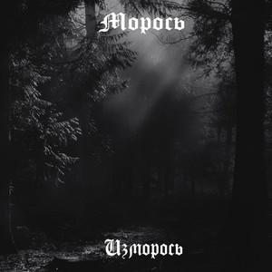 Убив все мечты