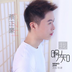 我 明知 (钢琴版)