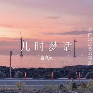 儿时梦话
