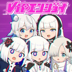 VIPエンジョイ feat. Atena,可不,星界,裏命,羽累,狐子
