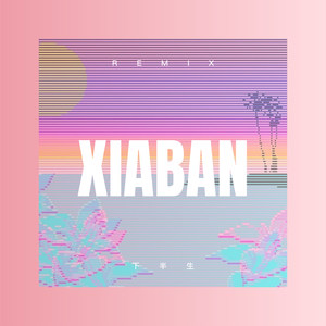 那一段被现实弄脏的爱情