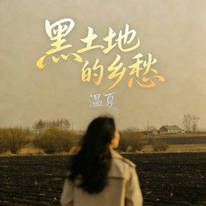 黑土地的乡愁