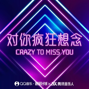 对你疯狂想念