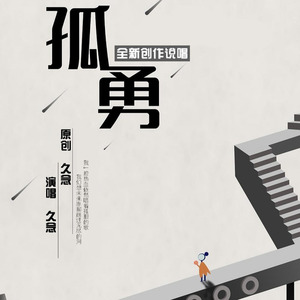 孤勇