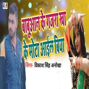 Babuan Ke Gajara Kha Ke Mota Aail Biya