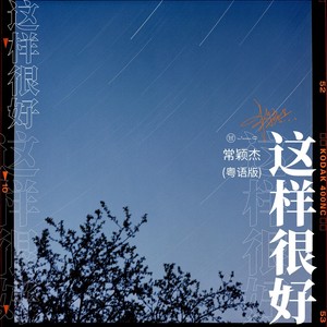 常颖杰《这样很好 (粤)》[MP3_LRC]_MP3下载