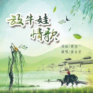 放牛娃情歌