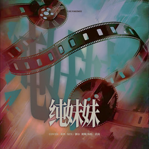 纯妹妹