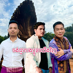 ចង់ជួបបងប្អូនយើងវិញ (feat. Saman Chai & Meas Saly)