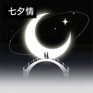 七夕情