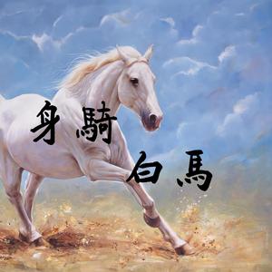 身骑白马