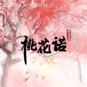 桃花诺 (深情版)