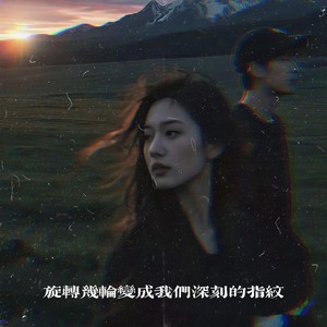 旋转几轮变成我们深刻的指纹