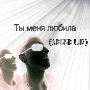 Ты меня любила (Speed Up)
