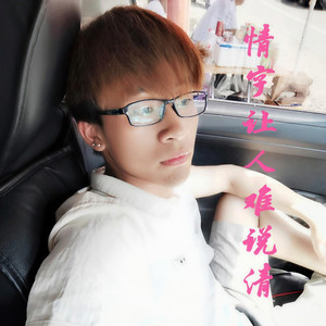 情字让人难说清 (伴奏)