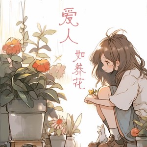 爱人如养花