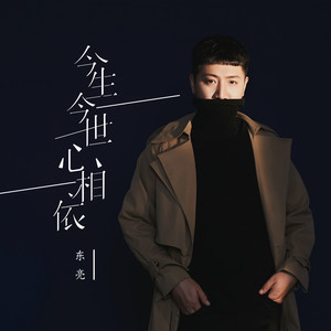 今生今世心相依