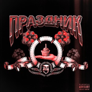 ПРАЗДНИК (Explicit)