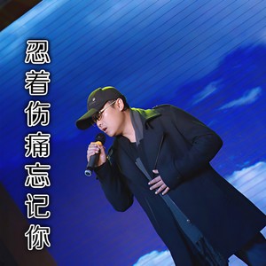 忍着伤痛忘记你2
