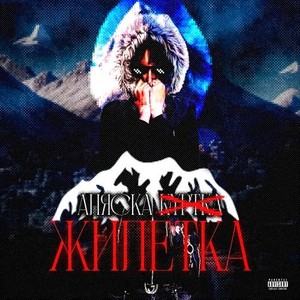 Аляска Жилетка (Explicit)