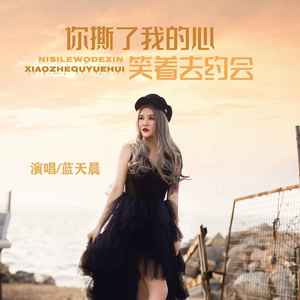 你撕了我的心笑着去约会 (DJ默涵版)