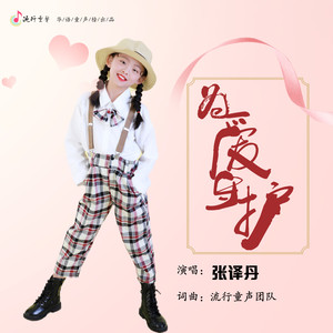 为爱守护
