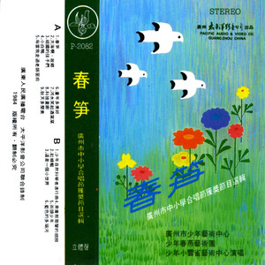 春笋-广州市中小学节获奖节目选辑