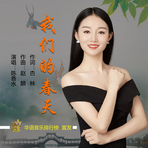 我们的春天