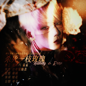 杀死一枝玫瑰（橙光《神明今夜爱你》边伯贤角色曲） (翻自 Savina & Drones)