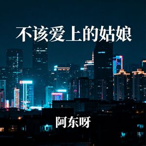 不该爱上的姑娘