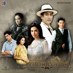 รักนิรันดร์ (เพลงประกอบละคร เจ้าบ้านเจ้าเรือน)