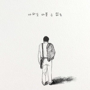 아파도 아플 수 없죠 (Even though it hurts)