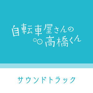 木ドラ24「自転車屋さんの高橋くん」サウンドトラック