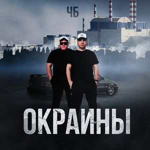 Окраины (Explicit)