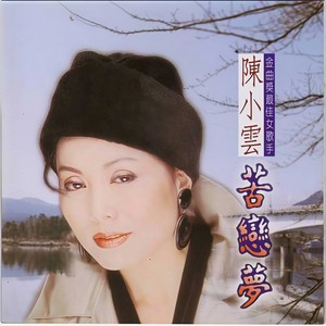 爱人啊紧回头-陈小云