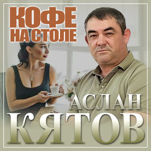 Кофе на столе