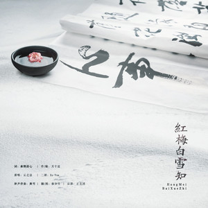红梅白雪知