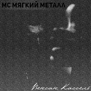 Венсан Кассель (Explicit)