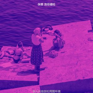 令人兴奋放松周围环境