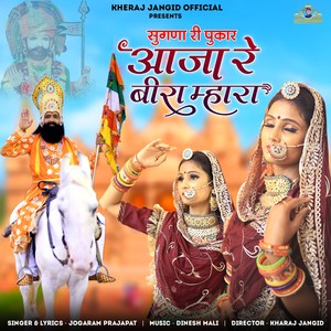 Sugna Ri Pukar - Aaja Re Beera Mhara