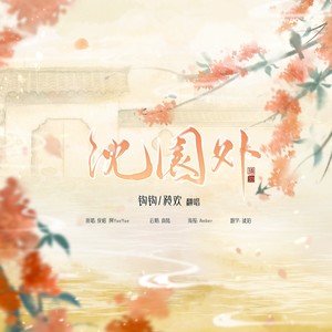 沈园外